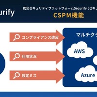 統合セキュリティプラットフォーム「Securify」に CSPM 機能追加 画像
