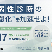 エーアイセキュリティラボ「脆弱性診断の内製化を加速せよ！ 5ステップで構築する実践フレームワーク」ウェビナー 4/17 開催 画像