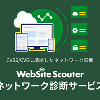 診断レポートを即時発行「WebSite Scouter ネットワーク診断サービス」提供開始 画像