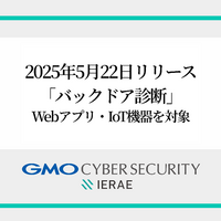 GMOサイバーセキュリティ byイエラエ、ペネトレーションテストのオプションとして「バックドア診断」提供開始 画像