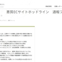 JC3、悪質 EC サイト通報受付開始 ～ フィルタリング事業者等に情報提供も 画像