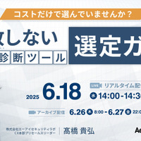コスト以外の脆弱性診断ツール選定基準とは？ ～ エーアイセキュリティラボ ウェビナー 6/18 開催 画像