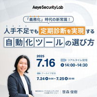 7/16 Webセミナー「診断義務化時代に人手不足でも定期診断を実現する自動化ツールの選び方」開催 ～ エーアイセキュリティラボ 画像