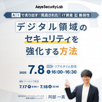 Webセミナー「AI で炙り出す “見逃された” IT資産と脆弱性」7 / 8 開催 ～ エーアイセキュリティラボ 画像