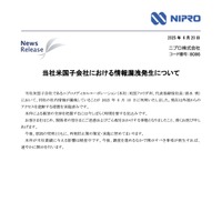 ニプロ米国子会社で情報漏えい、外部からのアクセス遮断措置を実施 画像