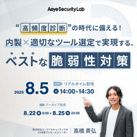 Webセミナー「“高頻度診断”の時代に備える！ 内製×適切なツール選定で実現する、ベストな脆弱性対策」を8/5開催 画像