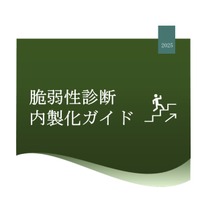 IPA「脆弱性診断内製化ガイド」公開 画像
