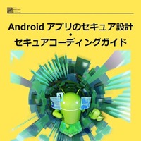 Android 16 における変更点中心に改訂「Android アプリのセキュア設計・セキュアコーディングガイド」2025年8月27日版公開 画像