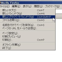 プライベートブラウジング機能を改善、Firefoxの最新版を公開(Mozilla Japan)  画像