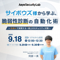 サイボウズ社から脆弱性診断の自動化を学ぶ ～ エーアイセキュリティラボ 9/18 オンラインセミナー 開催 画像