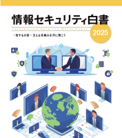「情報セキュリティ白書2025 一変する日常：支える仕組みを共に築こう」PDF 版公開 画像