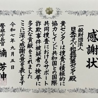 日本サイバー犯罪対策センターに警察庁長官から感謝状、国際共同捜査への協力を評価 画像