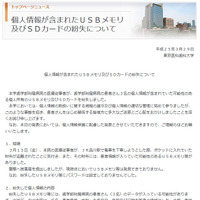 個人情報を記録した可能性のあるUSBメモリなど、財布とともに盗難される（東京医科歯科大学） 画像