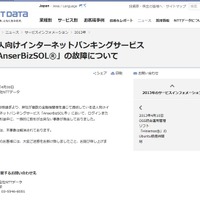 法人向けインターネットバンキングサービスで一時的に取引ができない事象が発生(NTTデータ) 画像
