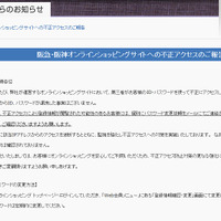 阪急・阪神オンラインショップに不正アクセス、個人情報閲覧の可能性（阪急阪神百貨店） 画像
