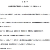 患者308名の個人情報が記録されたUSBメモリを紛失（埼玉県立がんセンター） 画像