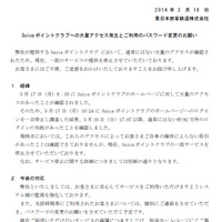 「Suica ポイントクラブ」に約92万件のログイン失敗、サービスを一部停止（JR東日本） 画像