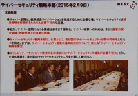 サイバーセキュリティ戦略本部の第1回会合