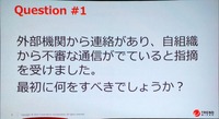 インシデントレスポンスの現場で佐藤がよく顧客に聞かれた質問 その1