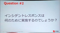 インシデントレスポンスの現場で佐藤がよく顧客に聞かれた質問 その2