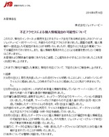不正アクセスの経緯
