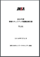 「2015年度 情報セキュリティ市場調査報告書」