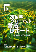 「2016年グローバル脅威レポート～恐れることなくビジネスを推進～」