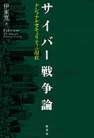 「サイバー戦争論 : ナショナルセキュリティの現在」 伊東 寛 著