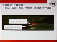 個人情報をHTTPで送信していた例