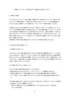 今後の対策等について