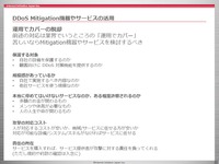 DDoS Mitigation機器やサービスの活用