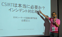 「CSIRT という言葉が一人歩きしている」 日本シーサート協議会 専門委員 山賀 正人 氏