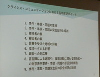 クライシス・コミュニケーションにおける基本確認ポイント