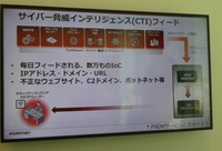 フォーティネットの脅威インテリジェンス「CTI」
