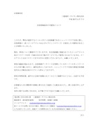 リリース(会員情報流出の可能性について)