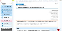 リリース1（葛南地域振興事務所におけるFAXの誤送信について）