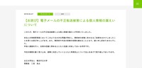 リリース（【お詫び】電子メールの不正転送被害による個人情報の漏えいについて）