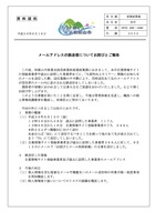 リリース（メールアドレスの誤送信についてお詫びとご報告）