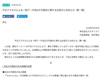 リリース（不正アクセスによる一部データ流出の可能性に関するお詫びとお知らせ（第一報））