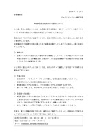 リリース（WEB 会員情報流出の可能性について）