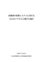 産総研の情報システムに対する不正なアクセスに関する報告
