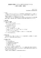 産総研の情報システムに対する不正なアクセスに関する報告(要約1 不正アクセスの概要)