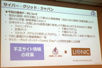 サイバー・グリッド・ジャパンからJLISTに提供される情報