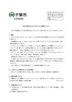 リリース（市立中学校におけるＵＳＢメモリの紛失について）