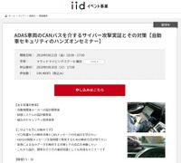 自動車セキュリティのハンズオンセミナー「ADAS車両のCANバスを介するサイバー攻撃実証とその対策」