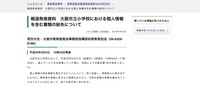 リリース（報道発表資料　大阪市立小学校における個人情報を含む書類の紛失について）
