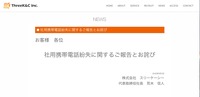 リリース（社用携帯電話紛失に関するご報告とお詫び）