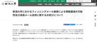リリース（新潟大学におけるフィッシングメール被害による情報漏洩の可能性及び迷惑メール送信に関するお詫びについて）