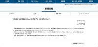 リリース（外部からの情報システムへの不正アクセス事件について）