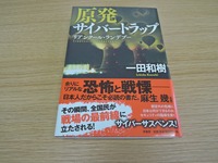 原発サイバートラップ: リアンクール・ランデブー (原書房刊)